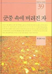 군중 속에 버려진 자