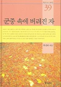 군중 속에 버려진 자