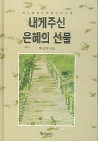 내게 주신 은혜의 선물