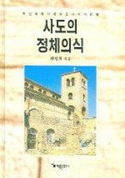 사도의 정체의식