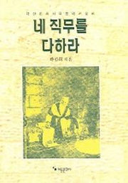 네 직무를 다하라