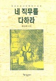 네 직무를 다하라