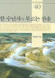 한 수난자가 부르는 찬송(곽선희 목사 설교집 40)