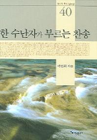 한 수난자가 부르는 찬송(곽선희 목사 설교집 40)