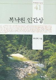 복낙원 인간상(곽선희 목사 설교집 41)