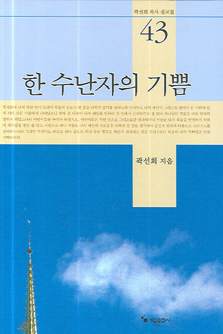 한 수난자의 기쁨(곽선희 목사 설교집 43)(양장본 HardCover)