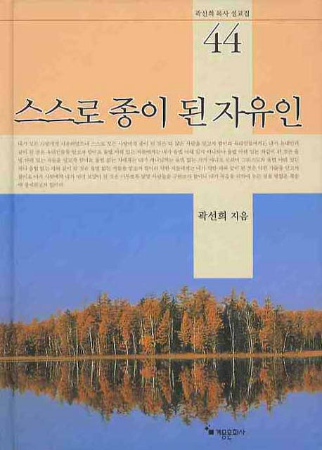 스스로 종이 된 자유인(곽선희 목사 설교집 44)(양장본 HardCover)