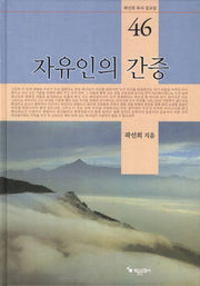 자유인의 간증(곽선희 목사 설교집 46)(양장본 HardCover)