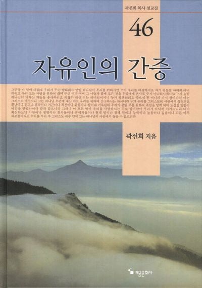 자유인의 간증(곽선희 목사 설교집 46)(양장본 HardCover)