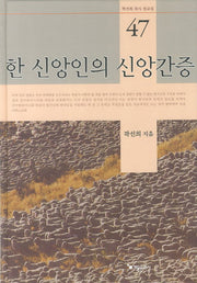 한 신앙인의 신앙간증(곽선희 목사 설교집 47)(양장본 HardCover)