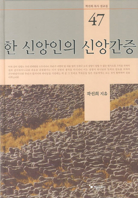 한 신앙인의 신앙간증(곽선희 목사 설교집 47)(양장본 HardCover)