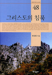 그리스도의 침묵(곽선희 목사 설교집 48)(양장본 HardCover)