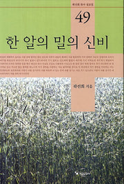 한 알의 밀의 신비(곽선희 목사 설교집 49)(양장본 HardCover)