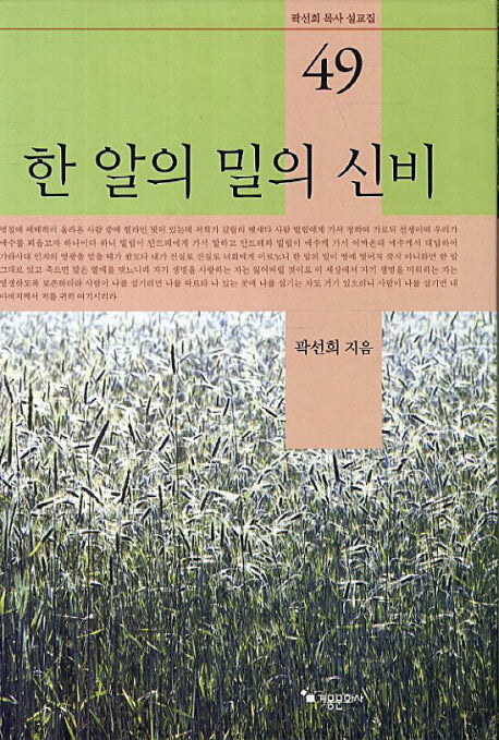 한 알의 밀의 신비(곽선희 목사 설교집 49)(양장본 HardCover)