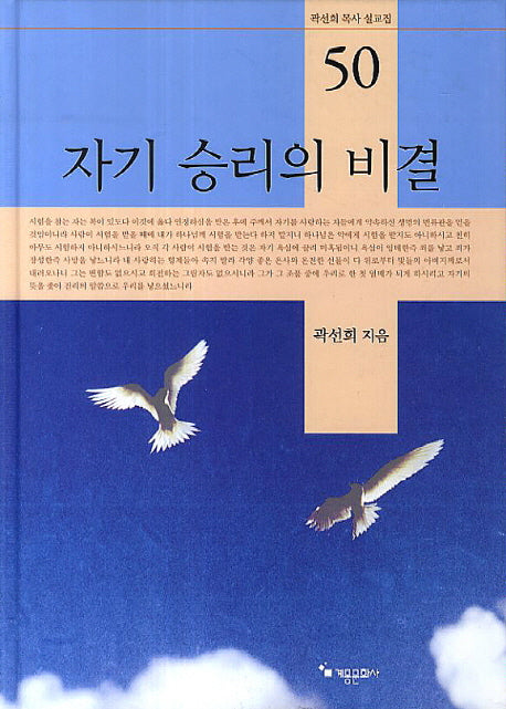 자기 승리의 비결(개정판)(곽선희 목사 설교집 50)