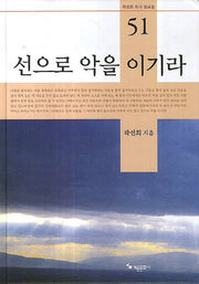 선으로 악을 이기라(곽선희 목사 설교집 51)(양장본 HardCover)