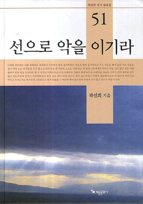 선으로 악을 이기라(곽선희 목사 설교집 51)(양장본 HardCover)