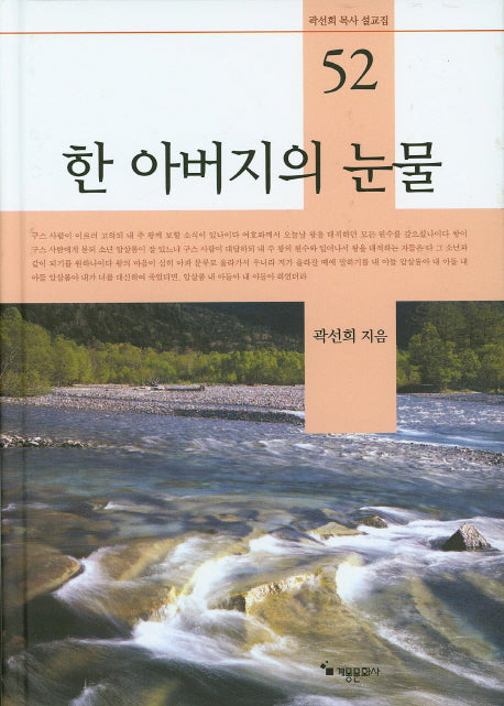 한 아버지의 눈물(곽선희 목사 설교집 52)(양장본 HardCover)