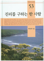 진리를 구하는 한 사람(곽선희 목사 설교집 53)(양장본 HardCover)