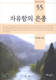 자유함의 은총(곽선희 목사 설교집 55)(양장본 HardCover)