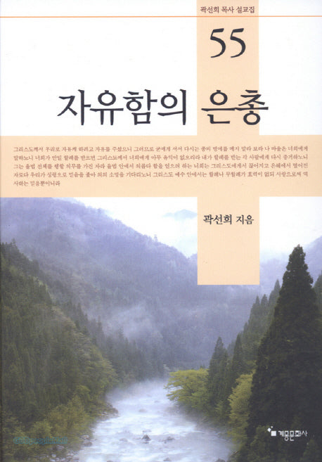 자유함의 은총(곽선희 목사 설교집 55)(양장본 HardCover)