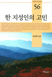 한 지성인의 고민(곽설희 목사 설교집 56)(양장본 HardCover)