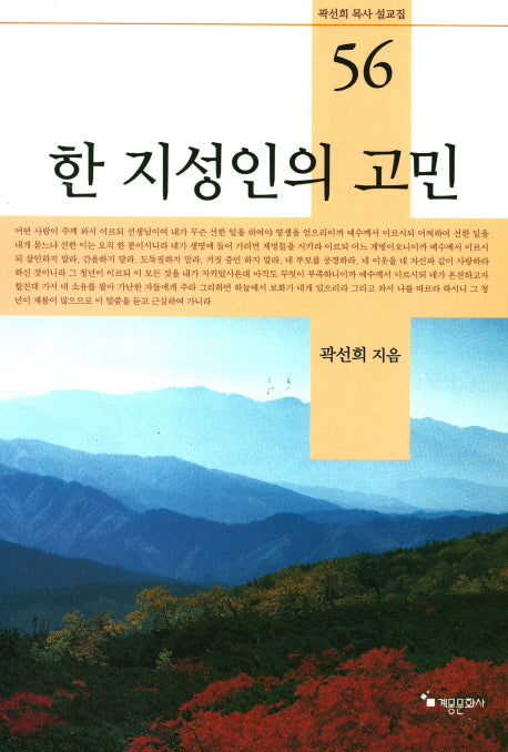 한 지성인의 고민(곽설희 목사 설교집 56)(양장본 HardCover)