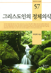 그리스도인의 정체의식(곽선희 목사 설교집 57)(양장본 HardCover)
