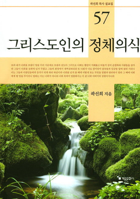 그리스도인의 정체의식(곽선희 목사 설교집 57)(양장본 HardCover)