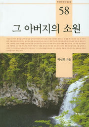 그 아버지의 소원(곽선희 목사 설교집 58)(양장본 HardCover)