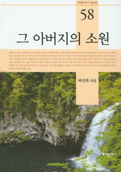그 아버지의 소원(곽선희 목사 설교집 58)(양장본 HardCover)