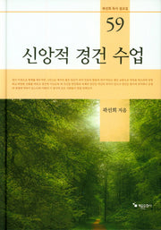 신앙적 경건 수업(곽선희 목사 설교집 59)(양장본 HardCover)