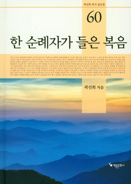 한 순례자가 들은 복음(곽선희 목사 설교집 60)(양장본 HardCover)