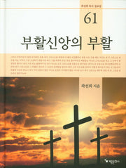 부활신앙의 부활(곽선희 목사 설교집 61)(양장본 Hardcover)