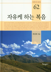 자유케 하는 복음(곽선희 목사 설교집 62)(양장본 HardCover)