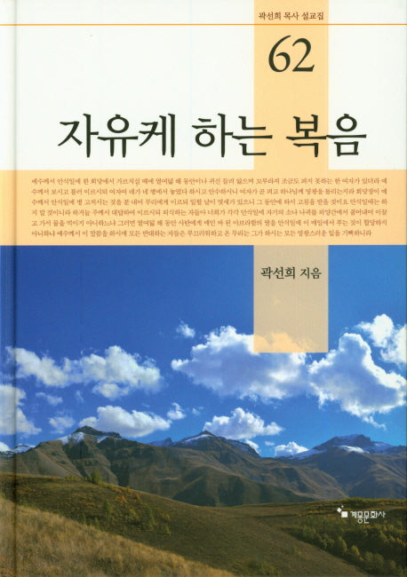 자유케 하는 복음(곽선희 목사 설교집 62)(양장본 HardCover)