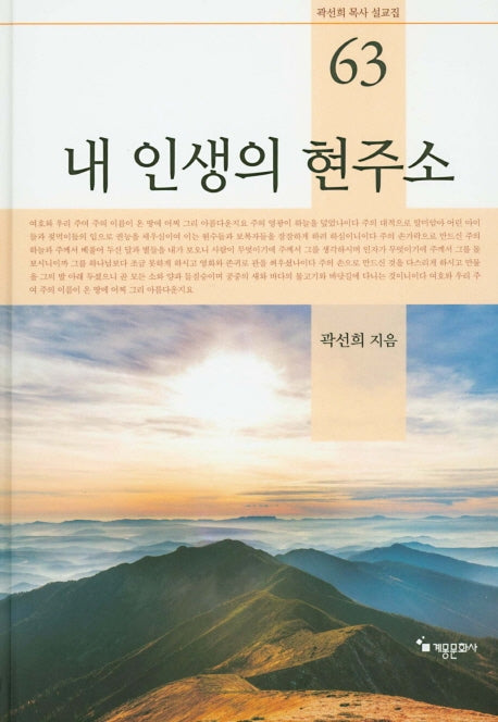 내 인생의 현주소(곽선희 목사 설교집 63)(양장본 HardCover)