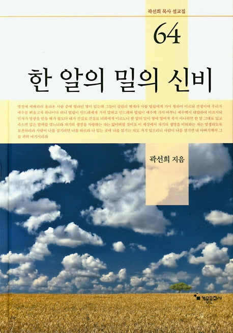 한 알의 밀의 신비(곽선희 목사 설교집 64)(양장본 HardCover)