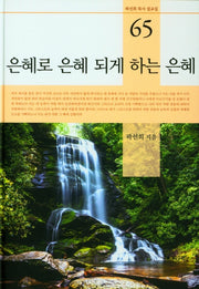 은혜로 은혜 되게 하는 은혜(곽선희 목사 설교집 65)(양장본 HardCover)