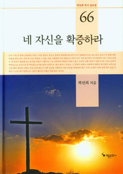 네 자신을 확증하라(곽선희 목사 설교집 66)(양장본 Hardcover)