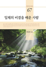 일체의 비결을 배운 사람(곽선희목사 설교집 67)(양장본 Hardcover)