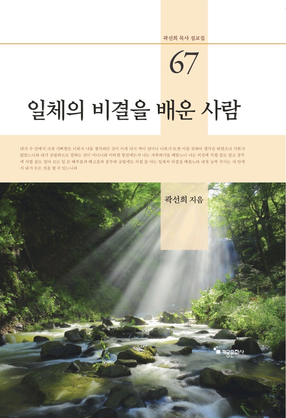 일체의 비결을 배운 사람(곽선희목사 설교집 67)(양장본 Hardcover)