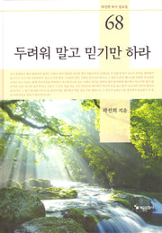 두려워 말고 믿기만 하라(곽선희 목사 설교집 68)(양장본 Hardcover)