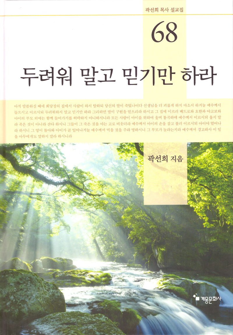 두려워 말고 믿기만 하라(곽선희 목사 설교집 68)(양장본 Hardcover)