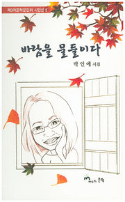 바람을 물들이다(제3의문학문인회 시인선 5)