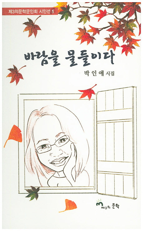 바람을 물들이다(제3의문학문인회 시인선 5)