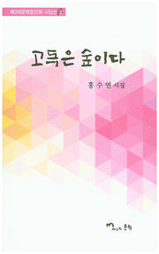 고독은 숲이다(제3의문학문인회 시인선 2)