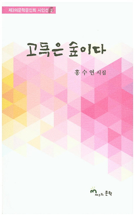고독은 숲이다(제3의문학문인회 시인선 2)
