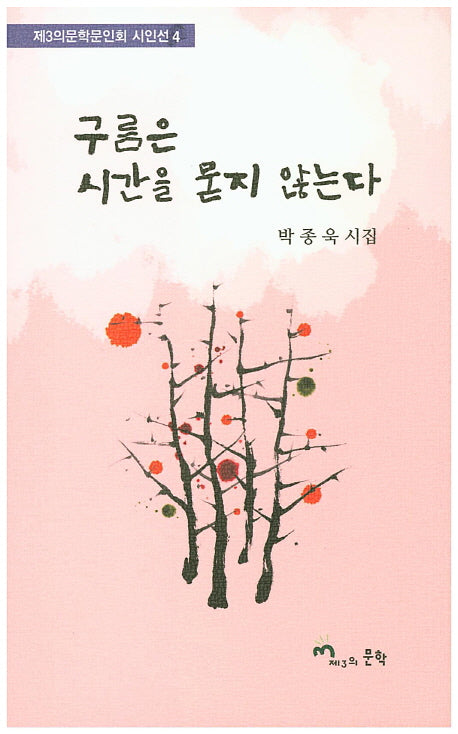 구름은 시간을 묻지 않는다(제3의문학문인회 시인선 4)