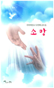 소망